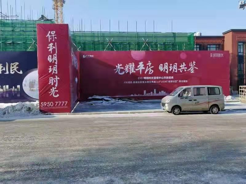 地产楼盘围挡施工项目 - 哈尔滨希宇广告有限公司